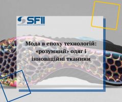 Мода в епоху технологій: «розумний» одяг і інноваційні тканини