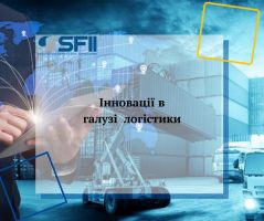 Інновації в галузі логістики