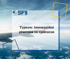 Туризм: інноваційні рішення та прогнози