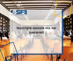 Індустрія заходів під час пандемії
