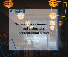 Технології та інновації, які змінюють ресторанний бізнес