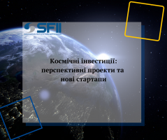 Космічні інвестиції: перспективні проекти та нові стартапи