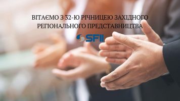 Вітаємо з 32-ю річницею Західного регіонального представництва!