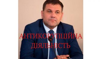 Антикорупційна діяльність