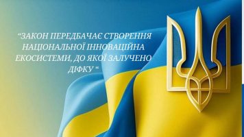 Україна робить крок у майбутнє інновацій